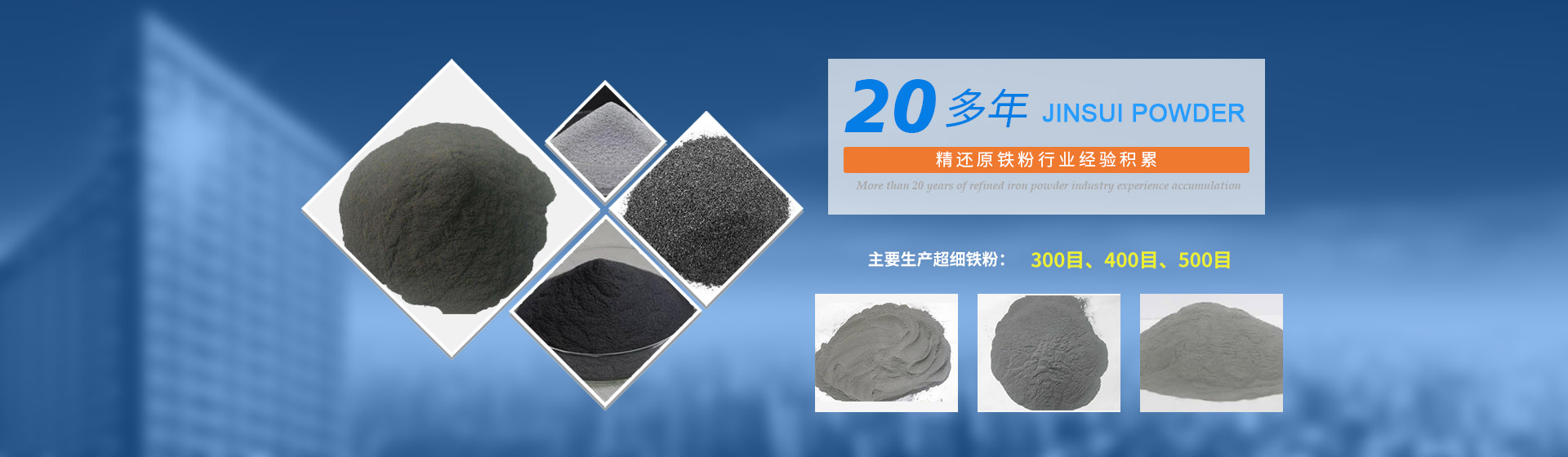 我公司擁有20多年的精還原鐵粉行業經驗積累，主要生產300目、400目、500目的超細鐵粉。